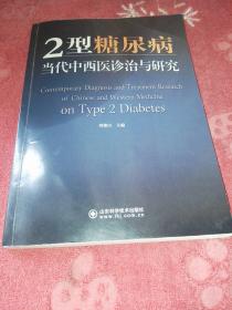 2型糖尿病当代中西医诊治与研究