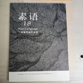 素语18，兰州钢笔画作品集