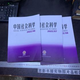 中国社会科学【2022年第6.7.8期合售】 未翻阅