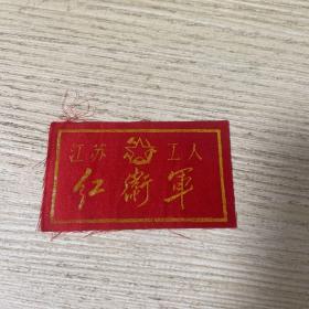 红卫军 胸牌