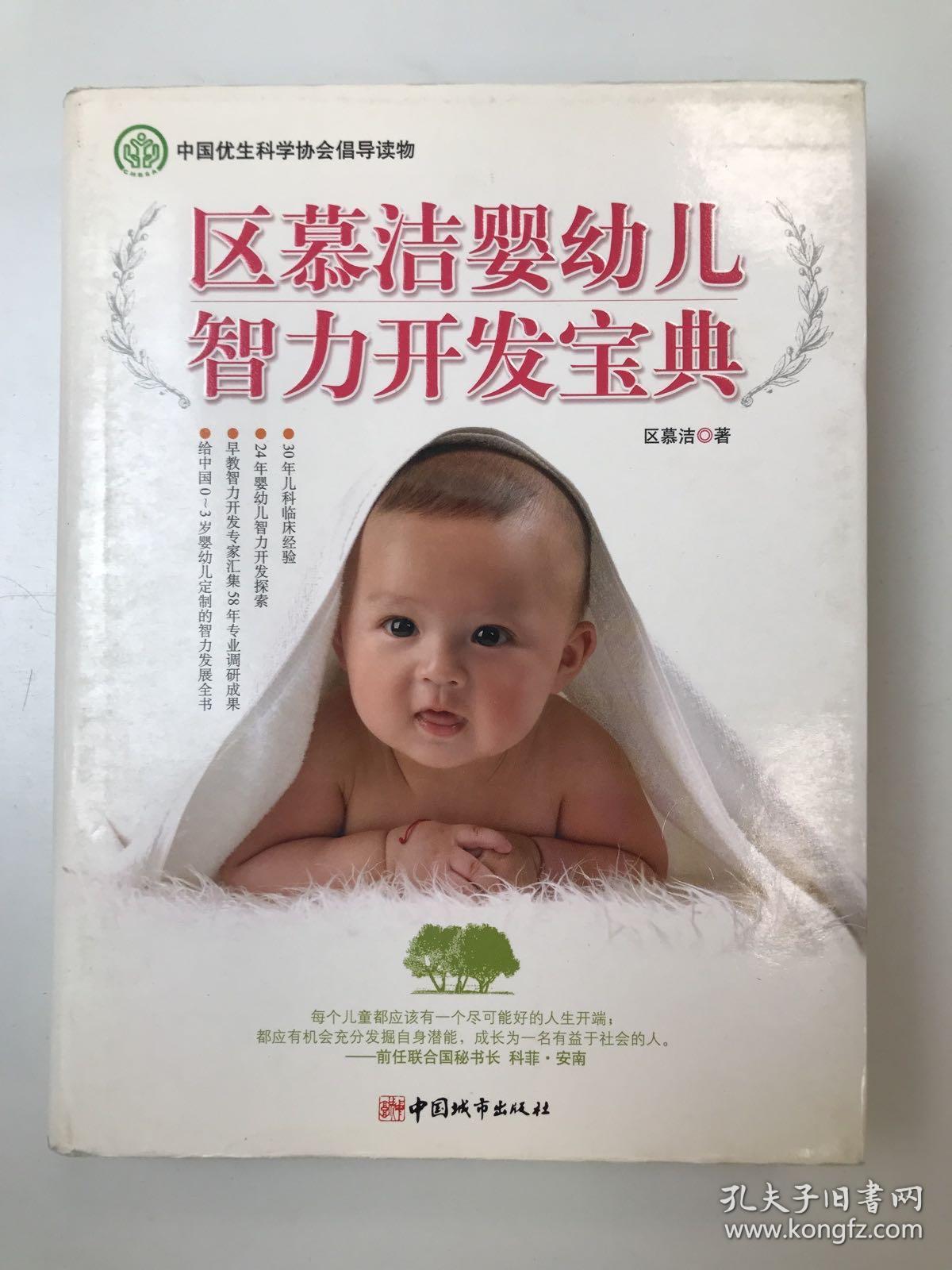 中国优生科学协会倡导读物区慕洁婴幼儿智力开发宝典