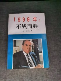 1999年：不战而胜