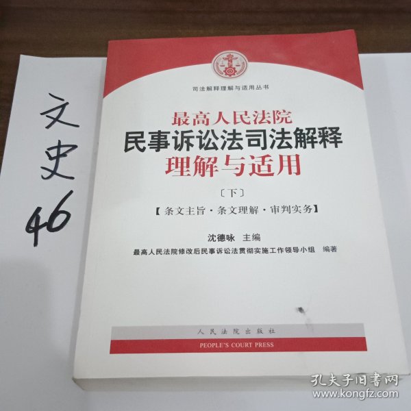 最高人民法院民事诉讼法司法解释理解与适用