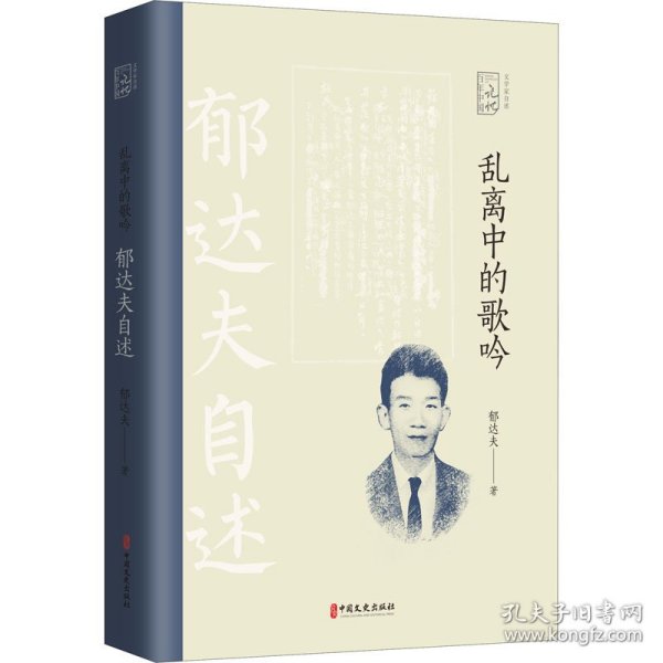 乱离中的歌吟：郁达夫自述（百年中国记忆.文学家自述）