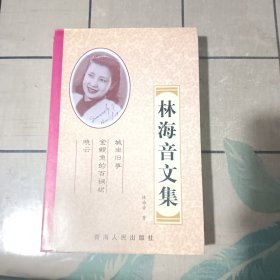 林海音文集