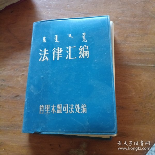 法律汇编