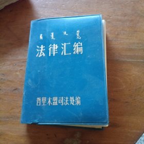 法律汇编
