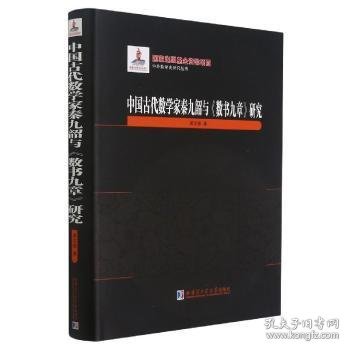 【正版书籍】中国古代数学家秦九韶与《数书九章》研究