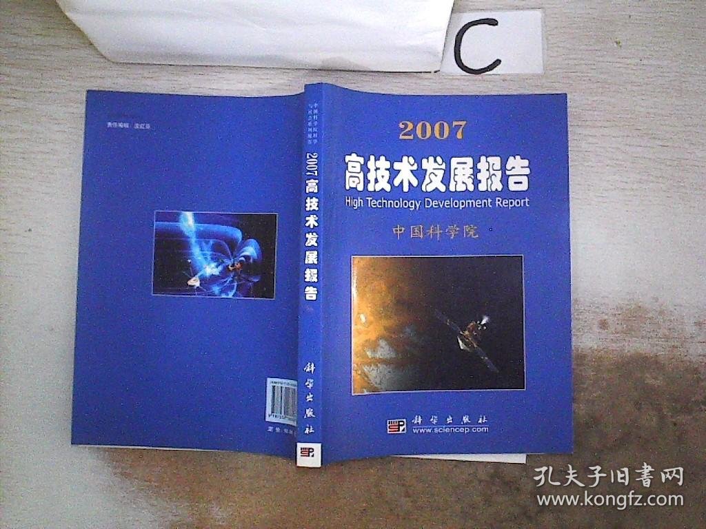 2007高技术发展报告，