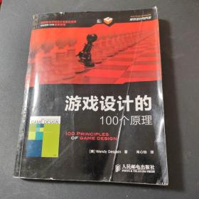 游戏设计的100个原理