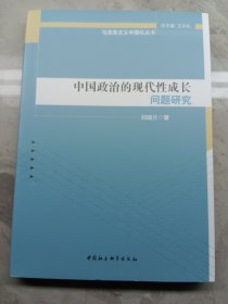 马克思主义中国化丛书：中国政治的现代性成长问题研究