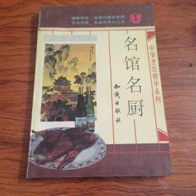 名馆名厨（它是中华烹饪精华系列之一，另外十册 有：史久艺精、酒醇茶香、名馆名厨、八大菜系、百珍千味、神州名菜、精烹巧制、食俗大观.、风味小吃、食养食疗。此书食疗养生法简称“食养”。即利用食物来影响机体各方面的功能，使其获得健康或愈疾防病的一种养生方法。俗话也就是通过吃来对我们的身体进行保养。通常认为，食物是为人体提供生长发育和健康生存所需的各种营养素的可食性物质。）