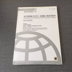 设计采购施工（EPC）：交钥匙工程合同条件（中英文对照本）