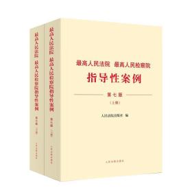 2023年4月新书最高人民法院 最高人民检察院指导性案例(第七版)