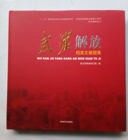 武汉解放档案文献图集