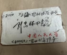 北京人民大学授黄忠  毛笔信件一通两页  其夫人温淑敏也是人民大学教授。。
