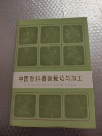 中国香料植物栽培与加工