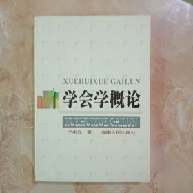 學(xué)會(huì)學(xué)概論