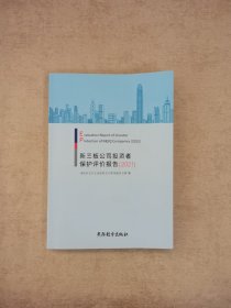 新三板公司投资者保护评价报告 （2021） 【附光盘】