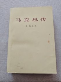 马克思传