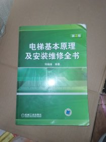 电梯基本原理及安装维修全书（第2版）
