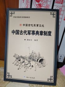 中国古代军事典章制度