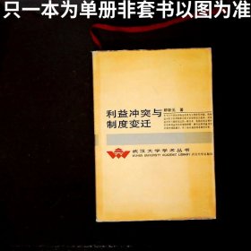 利益沖突與制度變遷