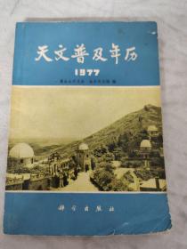 天文普及年历1997年