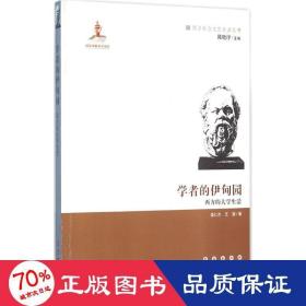 学者的伊甸园 中外文化 盛仁杰,王颖
