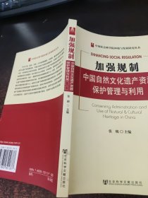 加强规制：中国自然文化遗产资源保护管理与利用——中国社会科学