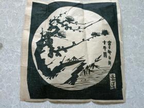 木刻版画