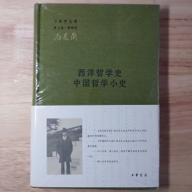 西洋哲学史 中国哲学小史