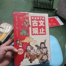 全4册写给孩子的古文观止 古文观止漫画版中小学生正版6-14岁语文阅读初中七八九年级文言文