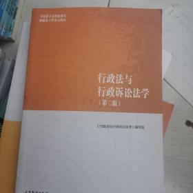 行政法与行政诉讼法学（第二版）