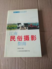 江南民俗摄影指南