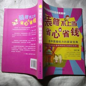 装修不上当，省心更省钱：全中国最给力的家装宝典