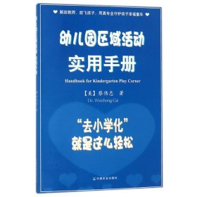 正版书幼儿教育幼儿园区域活动实用手册