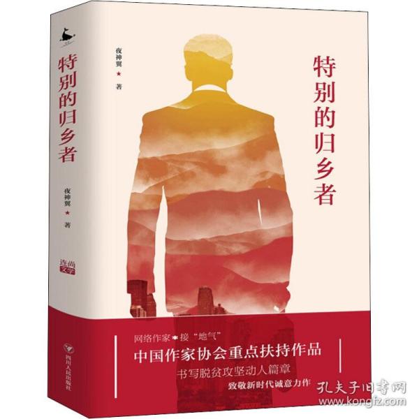 特别的归乡者2020年中国作家协会重点扶持作品，书写脱贫攻坚动人篇章