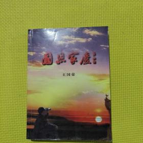 國(guó)恩家慶