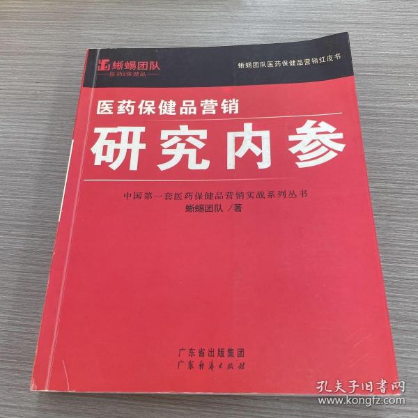 医药保健品营销：研究内参