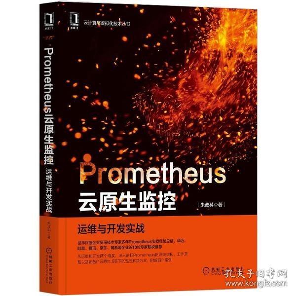 Prometheus云原生监控：运维与开发实战