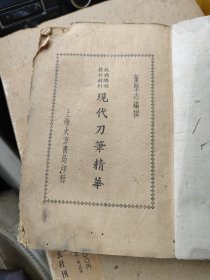 《现代刀笔精华》1册全，董坚志编，民国上海大方书局铅印本，民国原版，稀见法律题材稿本，内容关于各种案件，尤其是研究民国法律诉讼不要错过，各种诉讼文书案例，其中有些大案要案。