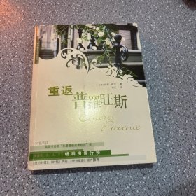 重返普罗旺斯