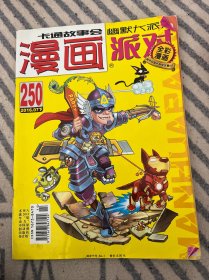 漫画派对250