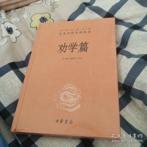 中华经典名著全本全注全译：劝学篇 三全本 中华书局 精装版