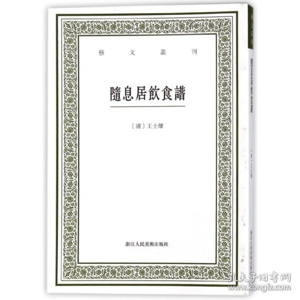 随息居饮食谱/艺文丛刊