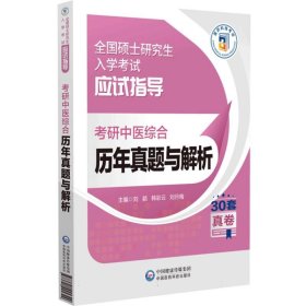 考研中医综合历年真题与解析