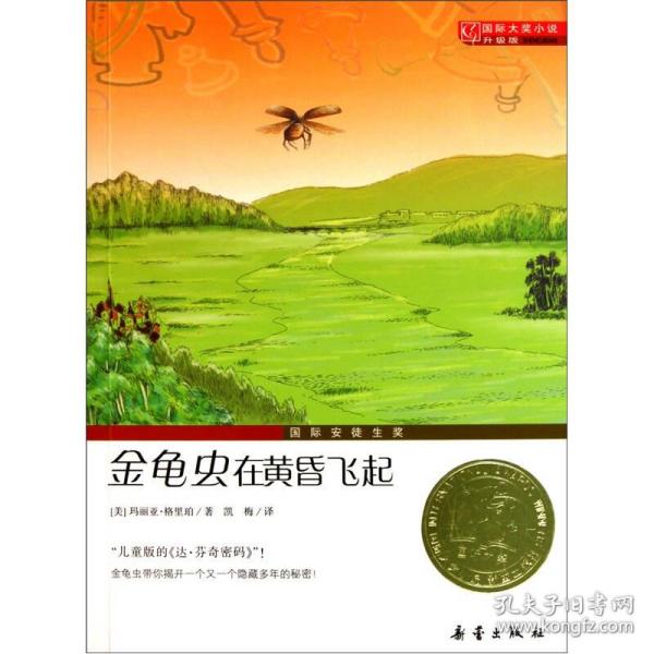 国际大奖小说（升级版）-金龟虫在黄昏飞起 [美]玛丽亚-格里珀 9787530750988