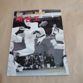 2007-2008 跆拳道（2007年中韩跆拳道联欢会画册）