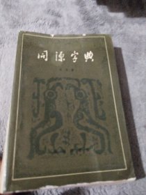 同源字典